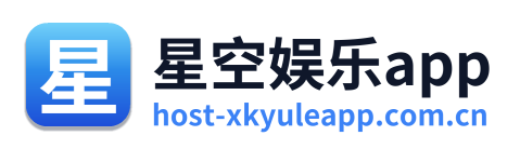 星空娱乐app